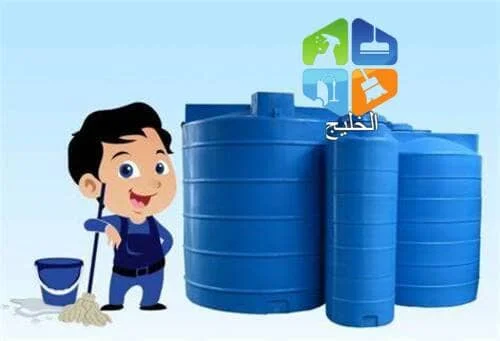 تنظيف خزانات