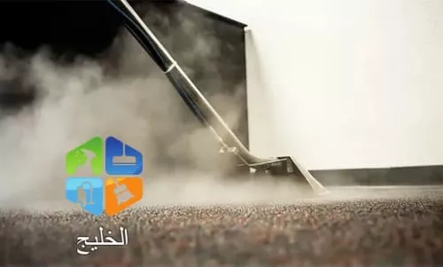 شركة تنظيف سجاد بالدمام 2 التنظيف